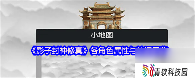 影子封神修真各角色属性与神通是那样 新手攻略