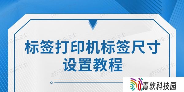 标签打印机标签尺寸设置教程