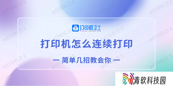 打印机怎么连续打印 简单几招教会你