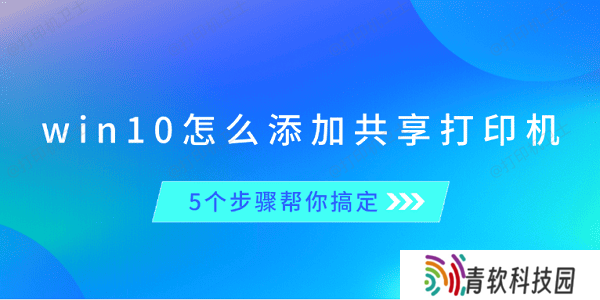 win10怎么添加共享打印机 5个步骤帮你搞定