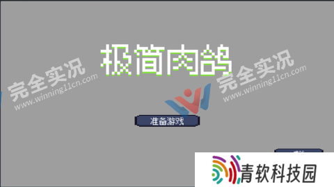 极简肉鸽
