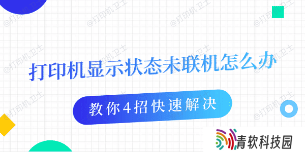 打印机显示状态未联机怎么办 教你4招快速解决