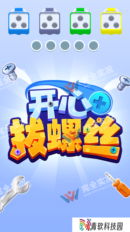 开心拔螺丝