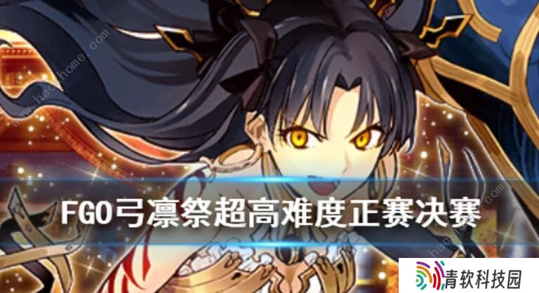 FGO弓凛祭花嫁高难攻略 超高难度正赛决赛打法详解