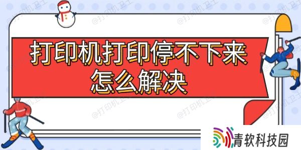 打印机打印停不下来怎么解决