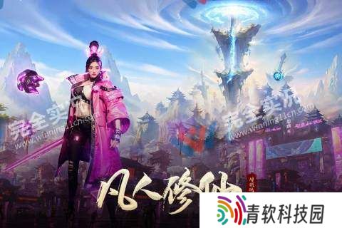 凡人修仙增强现实版