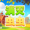 消灭虫虫