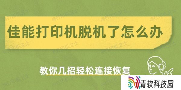 佳能打印机脱机了怎么办