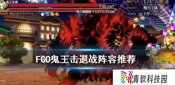 FGO万圣节四期复刻鬼王击退战攻略 鬼王朱棵速刷阵容推荐