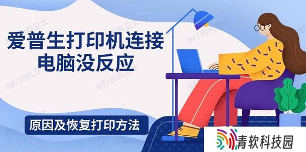 爱普生打印机连接电脑没反应，原因及恢复打印方法
