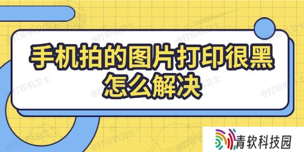 手机拍的图片打印很黑怎么解决