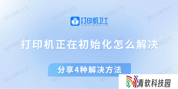 打印机正在初始化怎么解决 分享4种解决方法