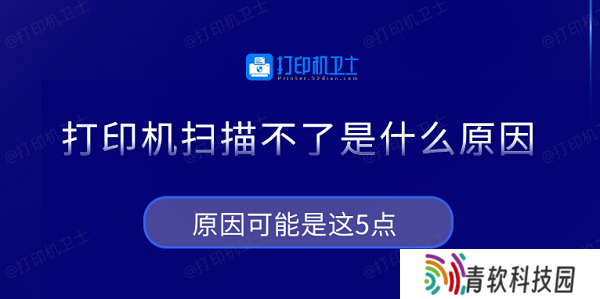 打印机扫描不了是什么原因 原因可能是这5点