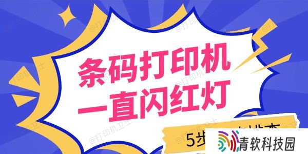 条码打印机一直闪红灯怎么回事