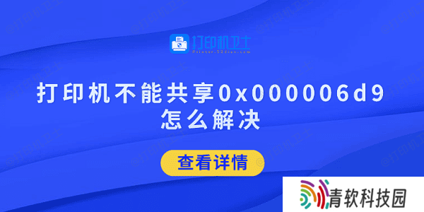 打印机不能共享0x000006d9怎么解决 试试这5招