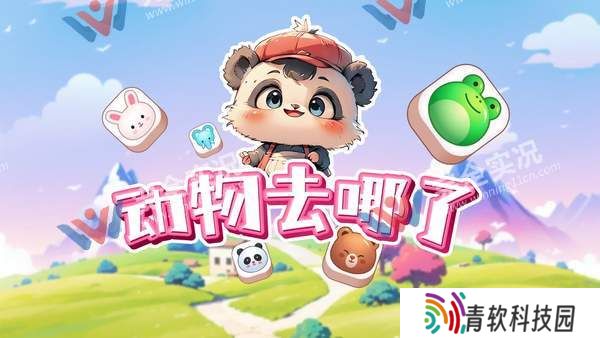 动物去哪了
