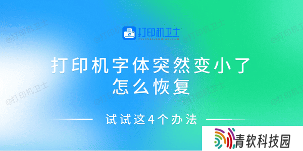 打印机字体突然变小了怎么恢复 试试这4个办法