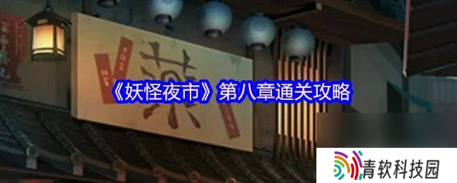 妖怪夜市第8章具体应该怎么通关 游戏第8章玩法详解