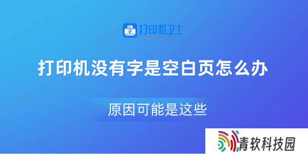 打印机没有字是空白页怎么办 原因可能是这些