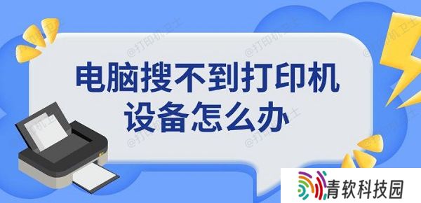 电脑搜不到打印机设备怎么办