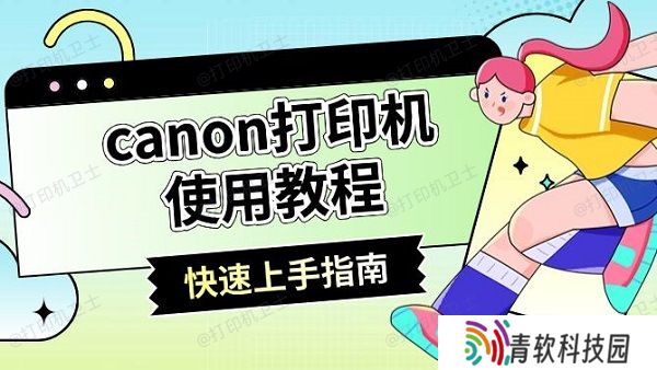canon打印机使用教程