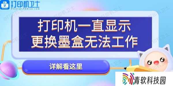 打印机一直显示更换墨盒无法工作怎么办