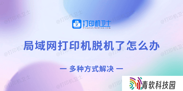 局域网打印机脱机了怎么办 多种方式解决
