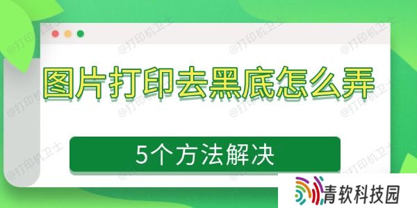 图片打印去黑底怎么弄