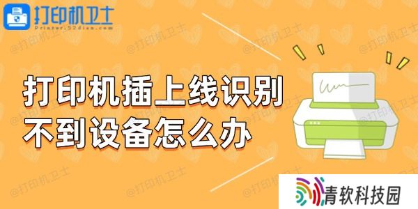 打印机插上线识别不到设备怎么办