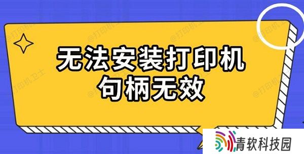 无法安装打印机句柄无效