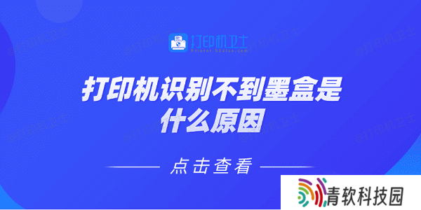 打印机识别不到墨盒是什么原因 5种原因及解决方法