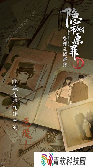 隐秘的原罪1攻略大全 香榭庄园事件全关卡结局总汇