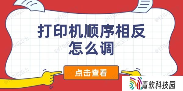打印机顺序相反怎么调