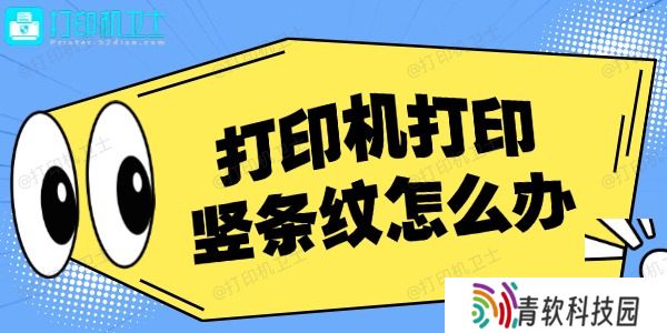 打印机打印竖条纹怎么办