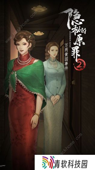 隐秘的原罪2攻略大全 万两黄园事件全结局剧情达成总汇