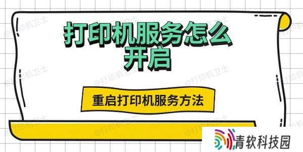 打印机服务怎么开启，重启打印机服务方法