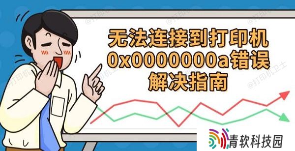 无法连接到打印机0x0000000a错误解决指南