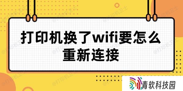 打印机换了wifi要怎么重新连接