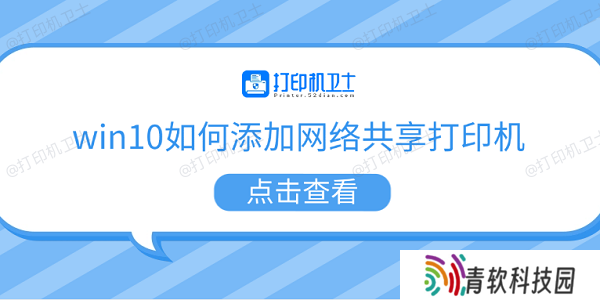 win10如何添加网络共享打印机 5个步骤教会你