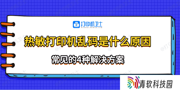 热敏打印机乱码是什么原因 常见的4种解决方案