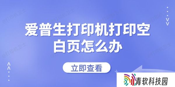 爱普生打印机打印空白页怎么办