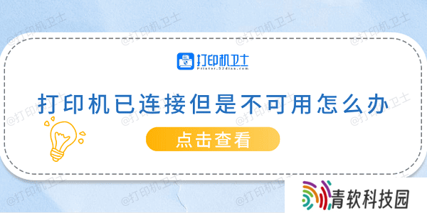 打印机已连接但是不可用怎么办 常见的5种解决方案