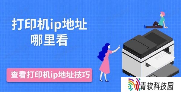 打印机ip地址哪里看，查看打印机ip地址技巧