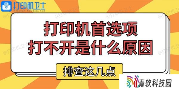 打印机首选项打不开是什么原因
