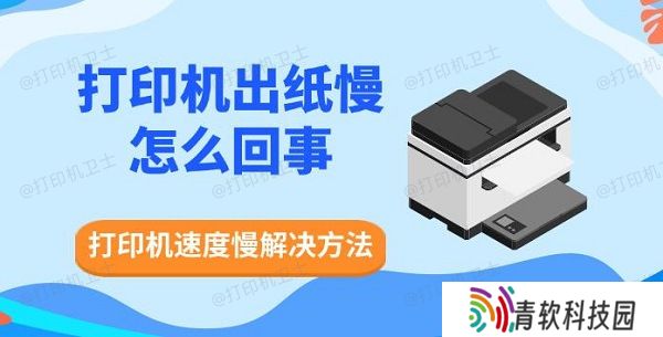 打印机出纸慢怎么回事，打印机速度慢解决方法