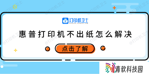 惠普打印机不出纸怎么解决 试试这5个方法