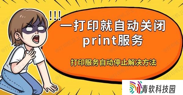 一打印就自动关闭print服务，打印服务自动停止解决方法