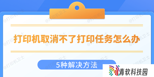 打印机取消不了打印任务怎么办 5种解决方法