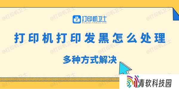 打印机打印发黑怎么处理 多种方式解决