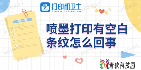 喷墨打印有空白条纹怎么回事